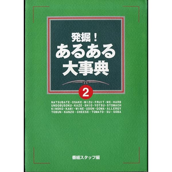 発掘!あるある大事典(6) | 関西テレビスタッフ |本 | 通販 | Amazon
